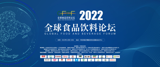 2022全球食品饮料论坛正式开幕 政商云集探讨行业新趋势