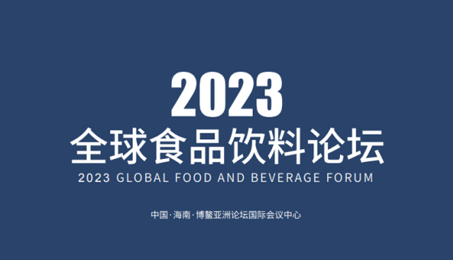 2023全球食品饮料论坛宣传片来啦