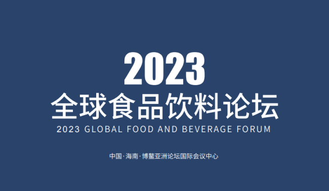 2023全球食品饮料论坛将于明年上半年在博鳌举办时间4天  招商招展工作正式启动