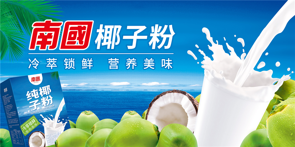 南国椰子粉广告椰奶 20比10比例 拷贝.jpg